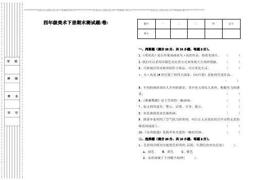 (完整版)人美版小学四年级美术下册期末试卷