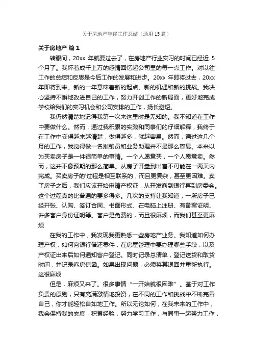 关于房地产年终工作总结（通用15篇）