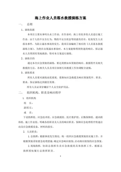 人员落水应急演练方案