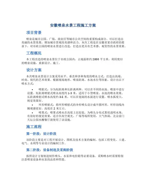 安徽喷泉水景工程施工方案