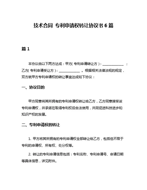 技术合同 专利申请权转让协议书6篇