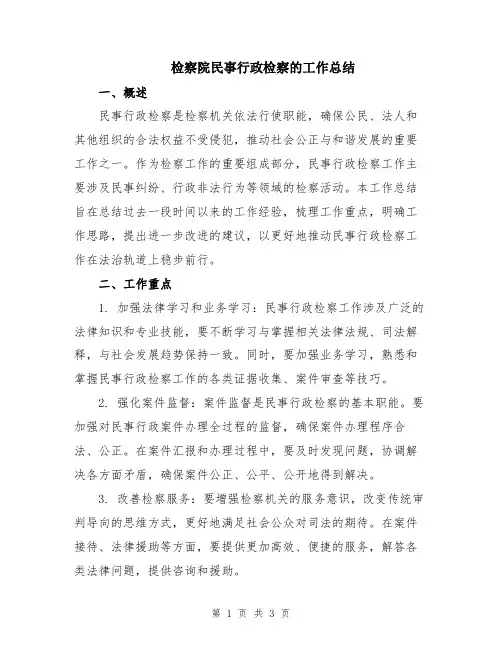 检察院民事行政检察的工作总结