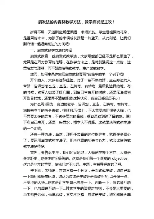 启发法的内容及教学方法，教学启发是主攻！