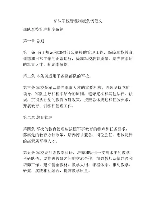 部队军校管理制度条例范文