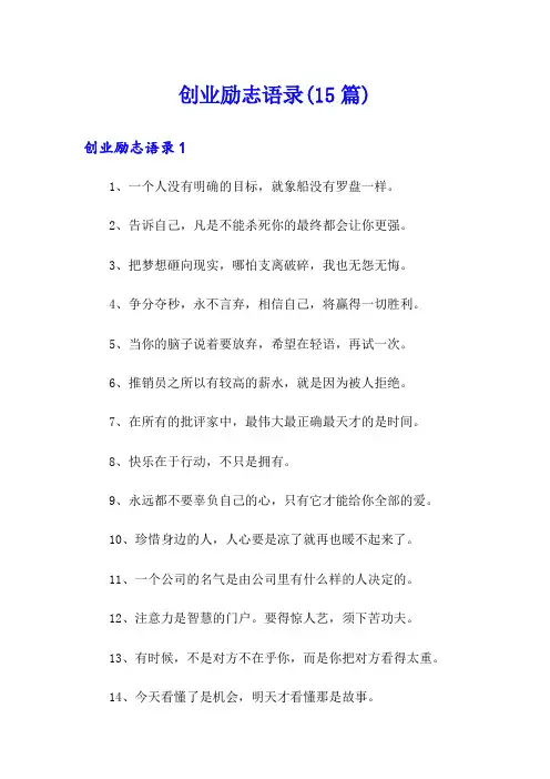 创业励志语录(15篇)