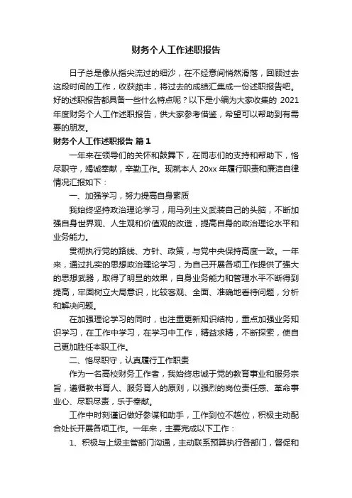 2021年度财务个人工作述职报告（精选11篇）