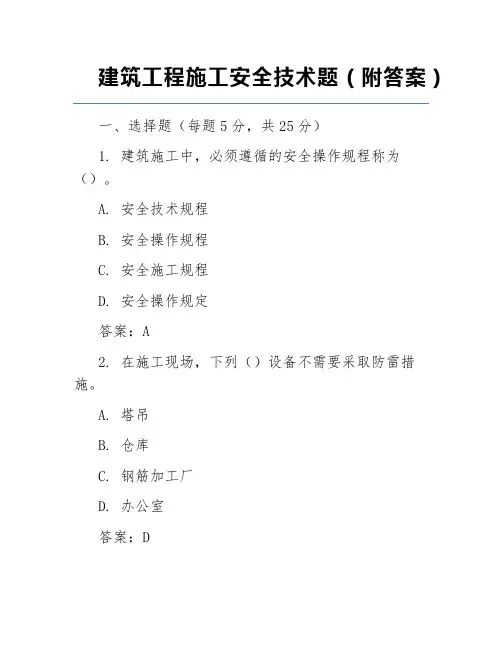 建筑工程施工安全技术题(附答案)