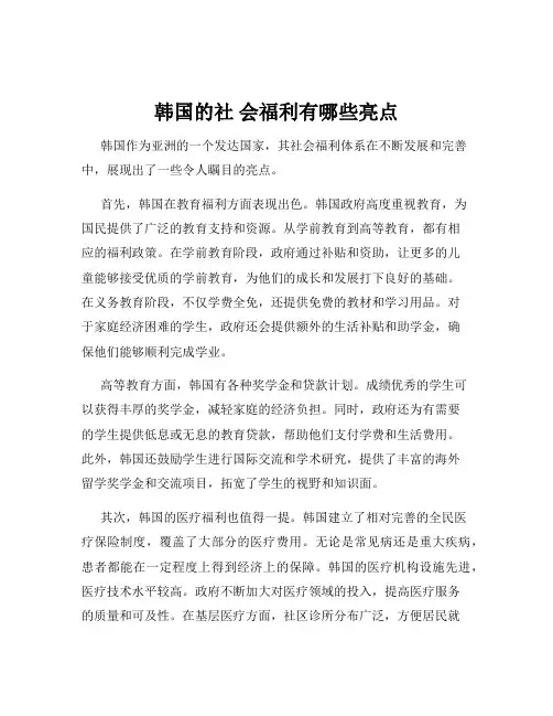 韩国的社 会福利有哪些亮点