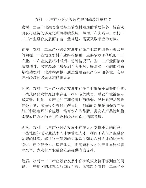 农村一二三产业融合发展存在问题及对策建议
