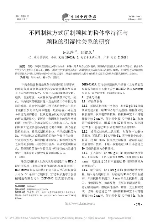 不同制粒方式所制颗粒的粉体学特征与颗粒的引湿性关系的研究