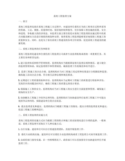 系统工程监理方案