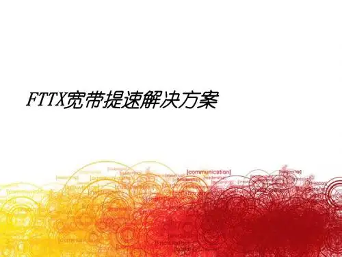 FTTX宽带提速解决方案