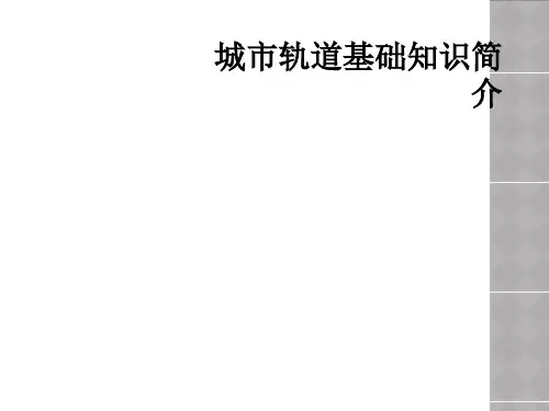 城市轨道基础知识简介