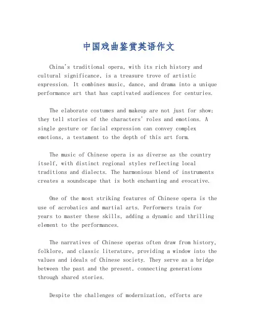 中国戏曲鉴赏英语作文