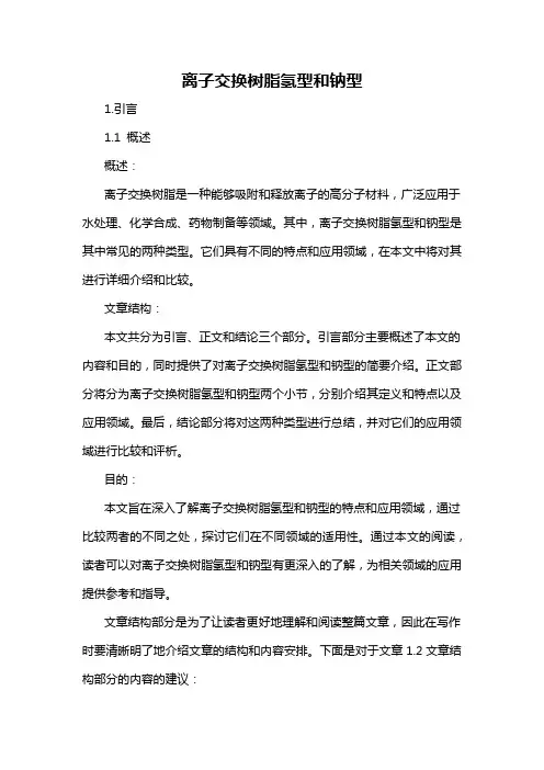 离子交换树脂氢型和钠型