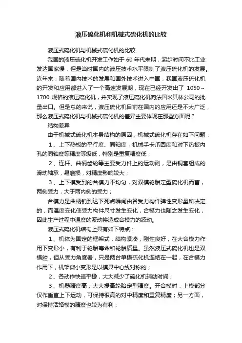 液压硫化机和机械式硫化机的比较