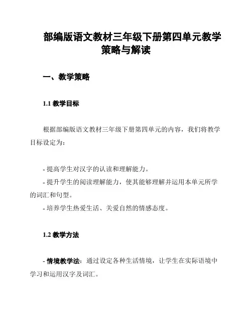 部编版语文教材三年级下册第四单元教学策略与解读