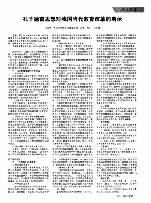 孔子德育思想对我国当代教育改革的启示