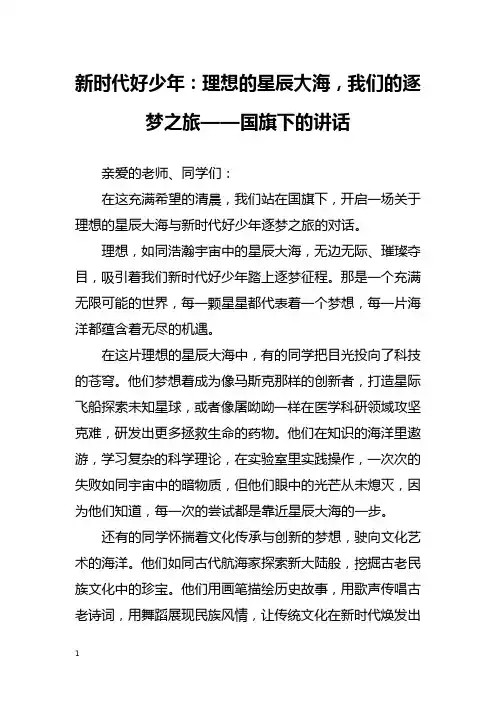 新时代好少年：理想的星辰大海,我们的逐梦之旅——国旗下的讲话