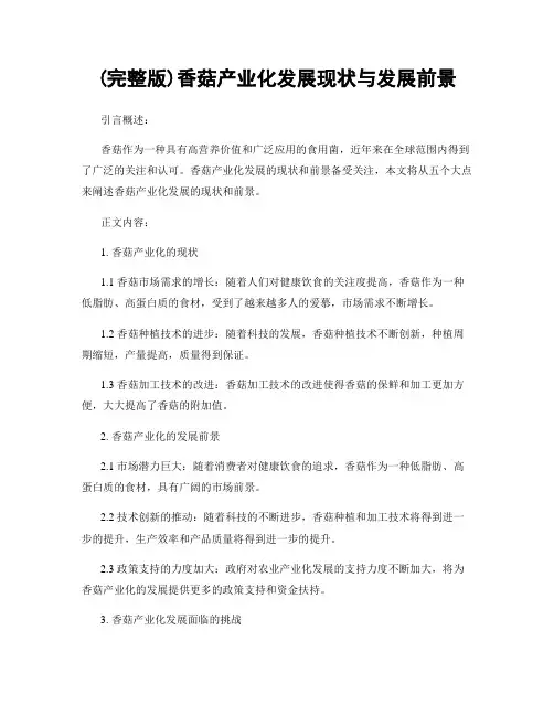 (完整版)香菇产业化发展现状与发展前景
