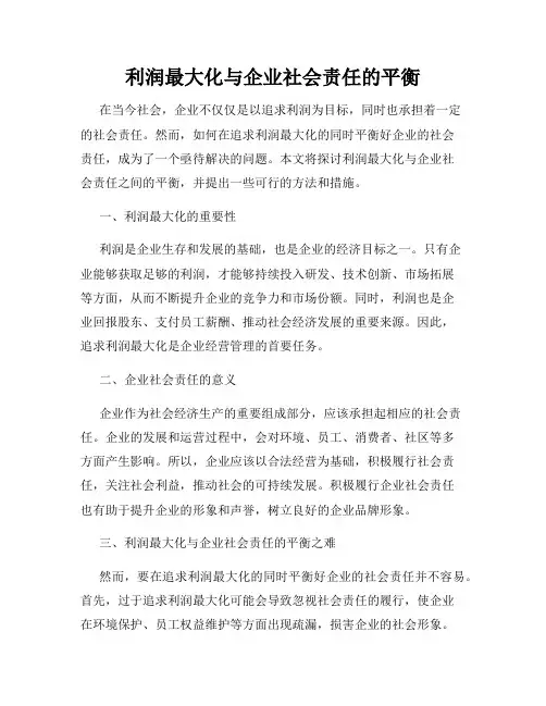 利润最大化与企业社会责任的平衡
