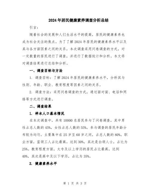 2024年居民健康素养调查分析总结