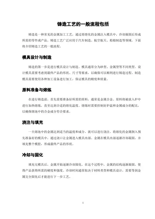 铸造工艺的一般流程包括