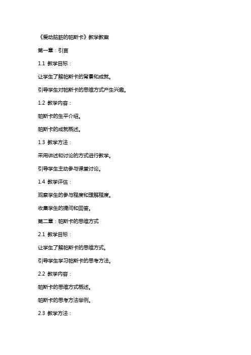 《爱动脑筋的帕斯卡》教学教案