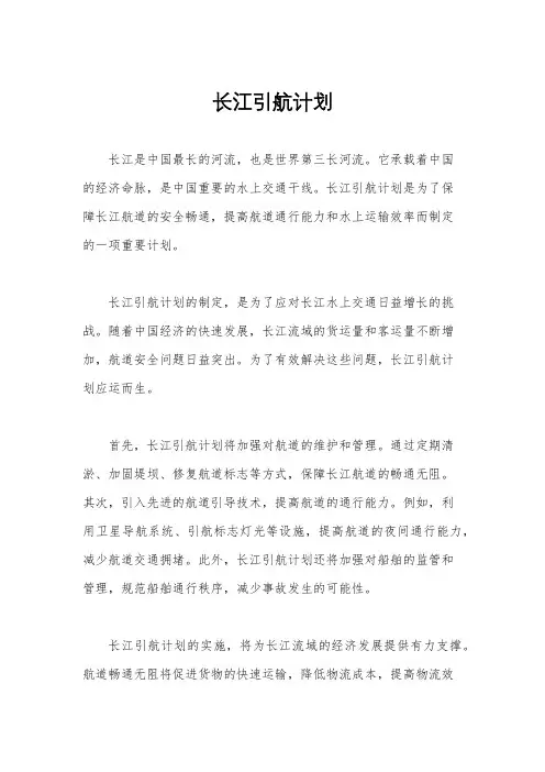 长江引航计划