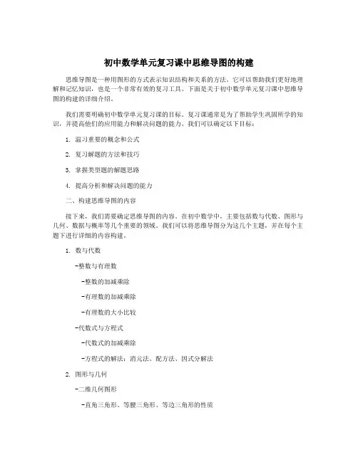 初中数学单元复习课中思维导图的构建