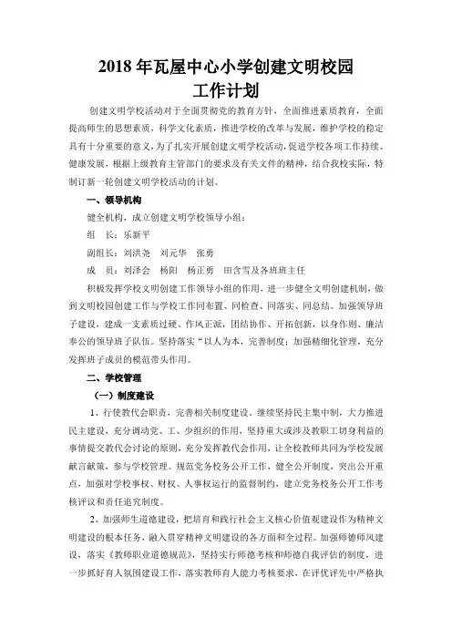 2018年小学创建文明校园计划