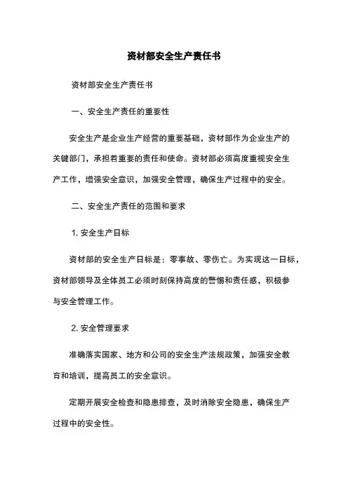 资材部安全生产责任书