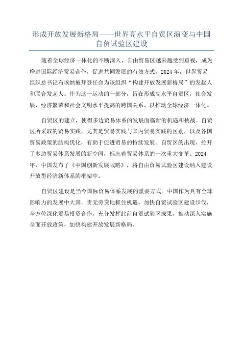 形成开放发展新格局——世界高水平自贸区演变与中国自贸试验区建设