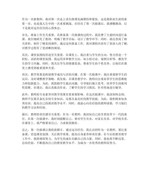 新教师第一次做课心得体会
