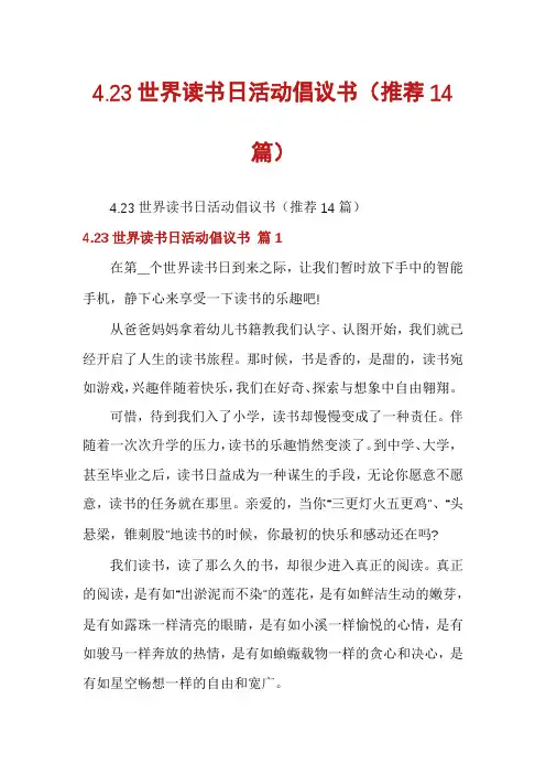 4.23世界读书日活动倡议书(推荐14篇)
