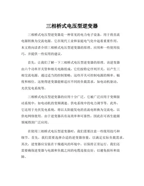 三相桥式电压型逆变器