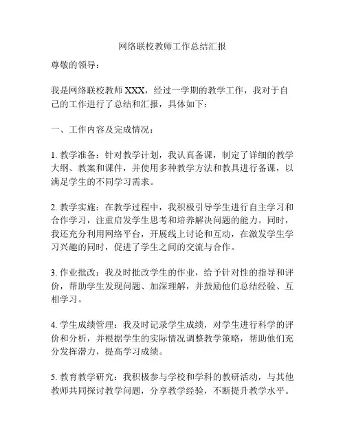 网络联校教师工作总结汇报