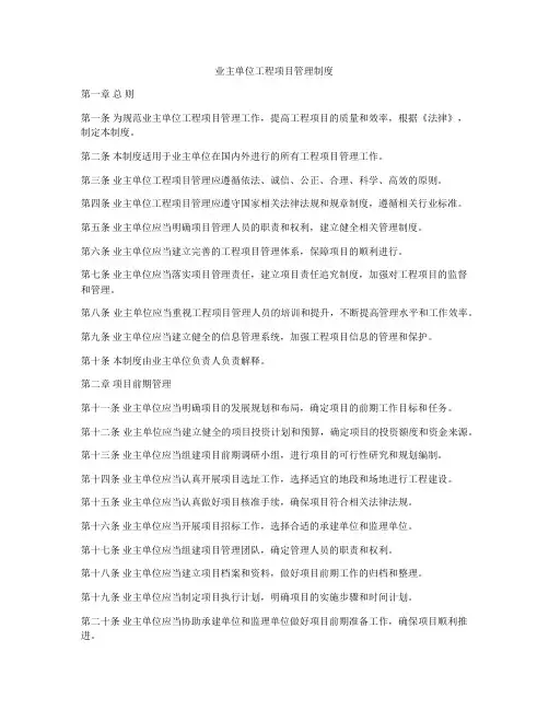 业主单位工程项目管理制度