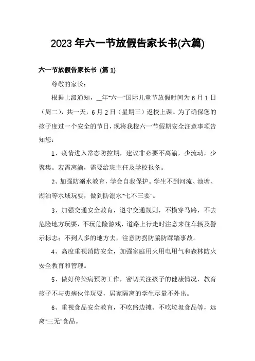 2023年六一节放假告家长书(六篇)