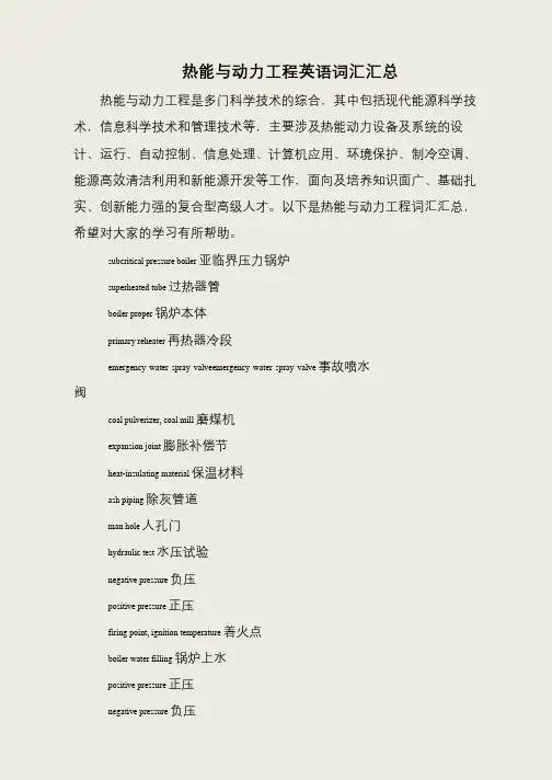 热能与动力工程英语词汇汇总