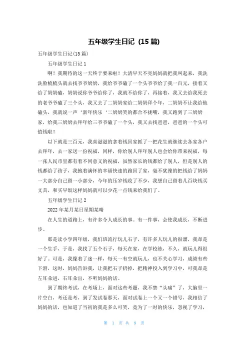 五年级学生日记 (15篇)
