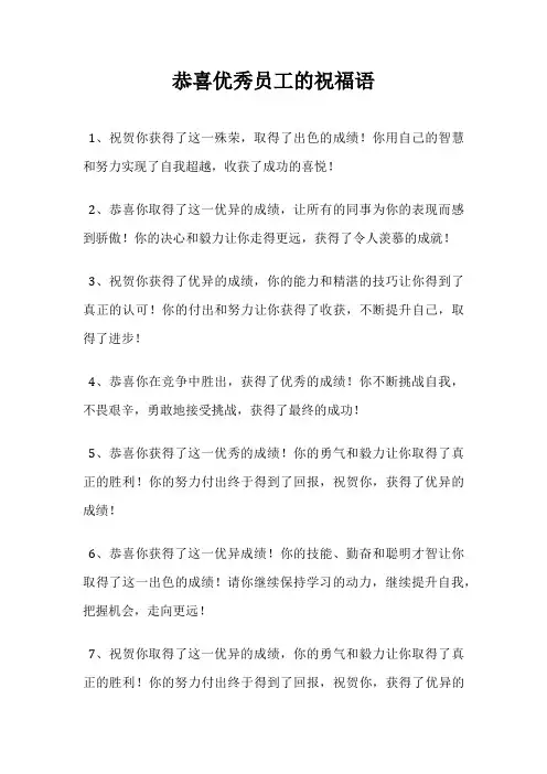 恭喜优秀员工的祝福语