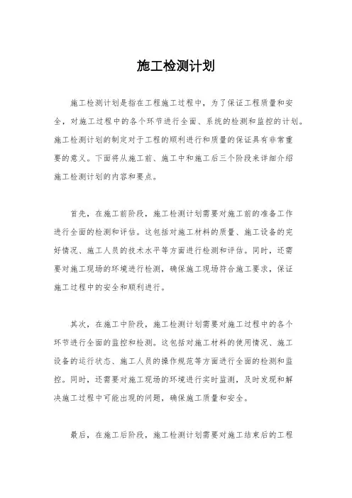 施工检测计划