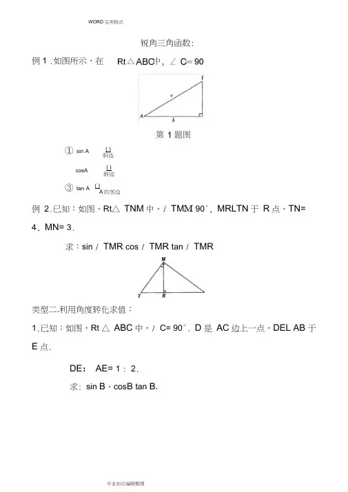 (完整word)初三数学三角函数复习