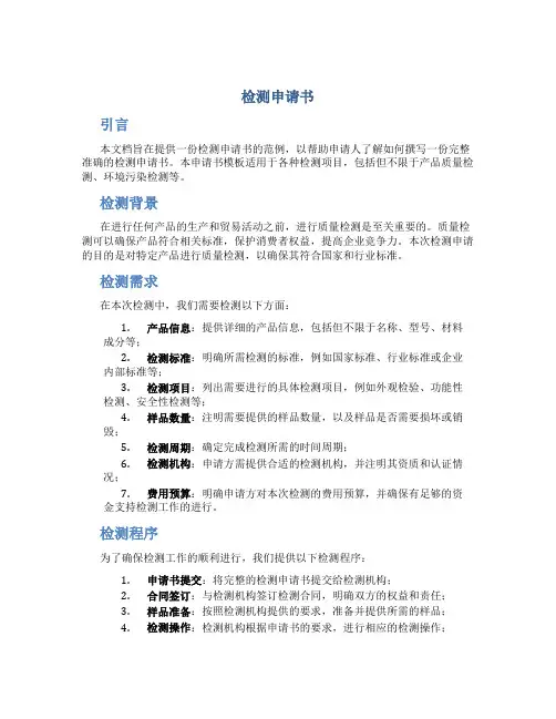 检测申请书