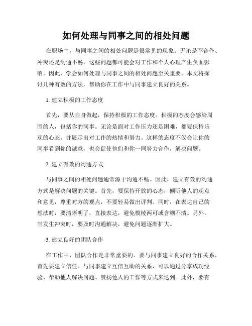 如何处理与同事之间的相处问题