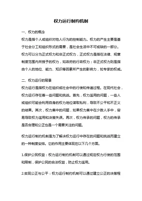 权力运行制约机制
