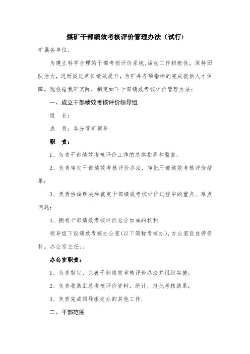 煤矿干部绩效考核办法