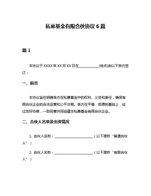 私募基金有限合伙协议6篇