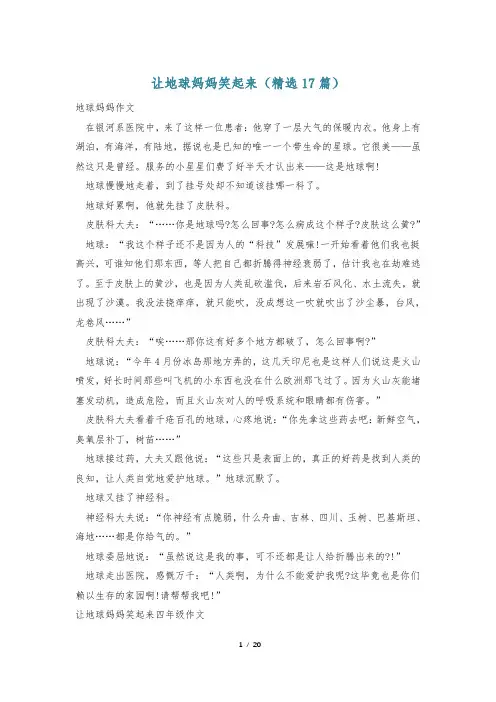 让地球妈妈笑起来(精选17篇)